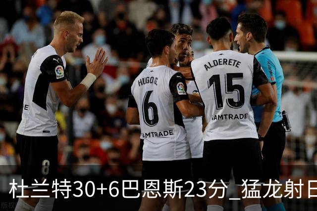 杜兰特30+6巴恩斯23分 猛龙射日结束两连败